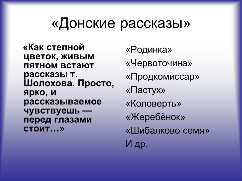 «Донские рассказы» «Как степной цветок, живым пятном встают рассказы т. Шолохова. Просто, ярко, и